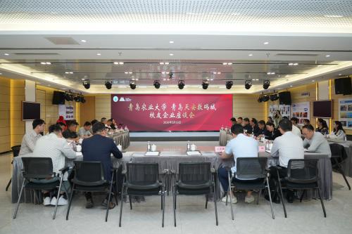 青岛农业大学举办校友企业座谈会
