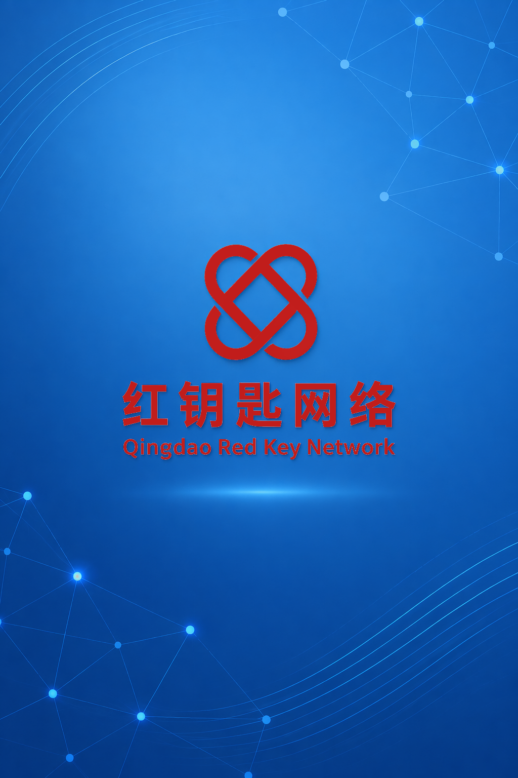 【校友企业推介】 青岛红钥匙网络科技有限公司