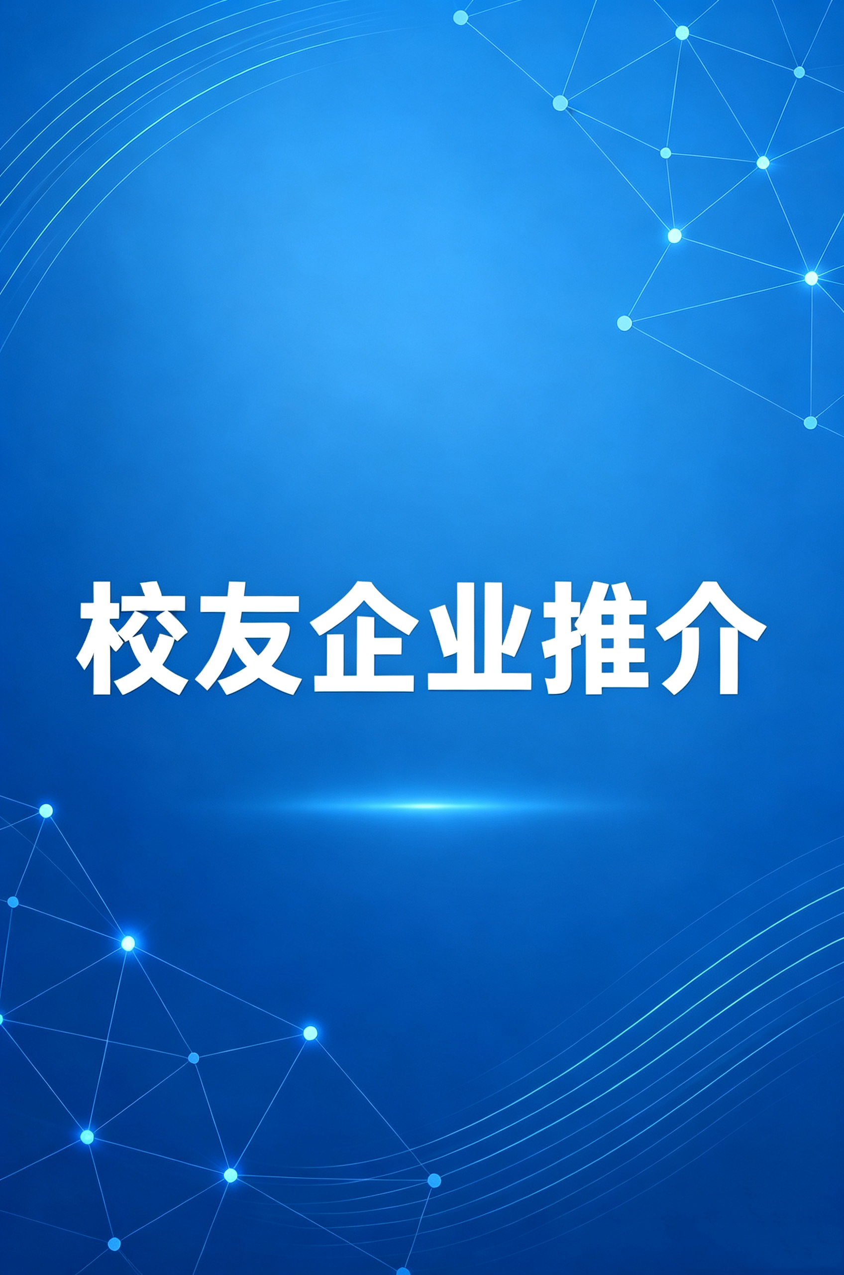 【校友企业推介】