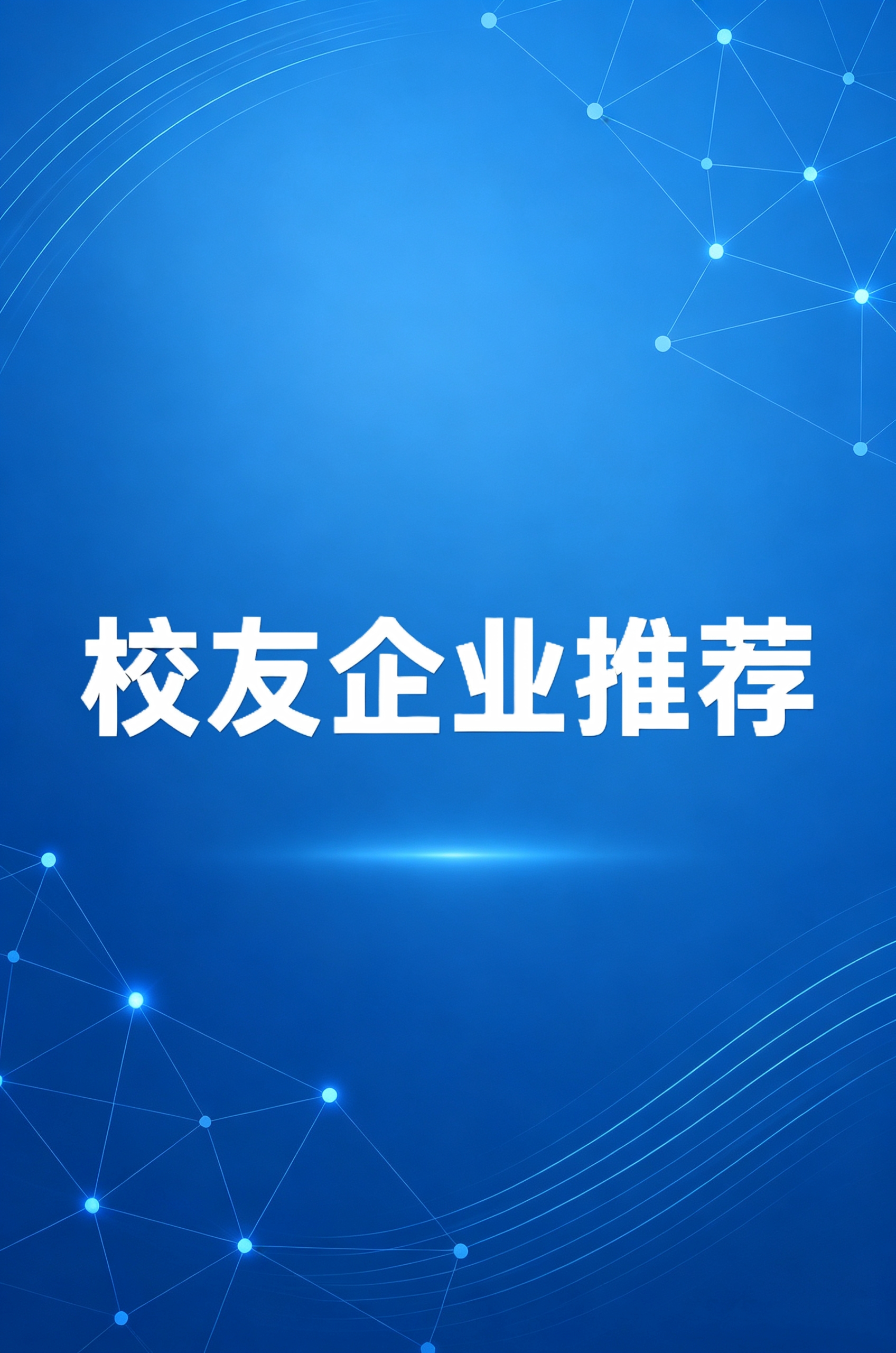 【校友企业推介】